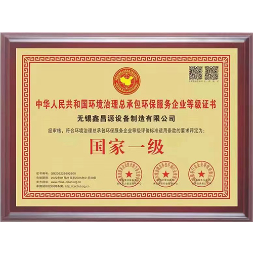 環(huán)保治理總承包一級(jí)證書
